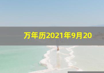 万年历2021年9月20