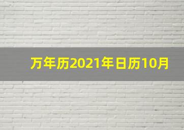 万年历2021年日历10月