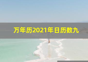 万年历2021年日历数九