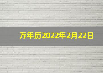 万年历2022年2月22日