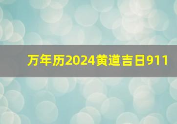 万年历2024黄道吉日911