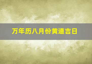 万年历八月份黄道吉日