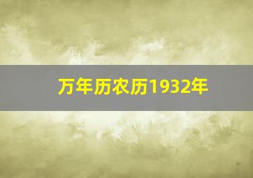 万年历农历1932年