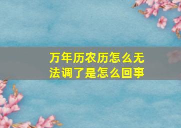 万年历农历怎么无法调了是怎么回事