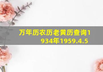 万年历农历老黄历查询1934年1959.4.5