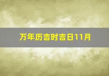 万年历吉时吉日11月