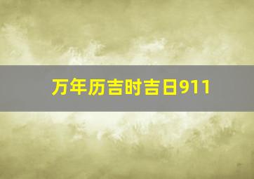 万年历吉时吉日911