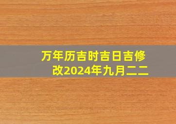 万年历吉时吉日吉修改2024年九月二二