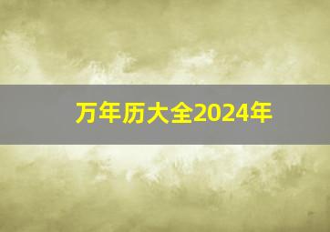 万年历大全2024年