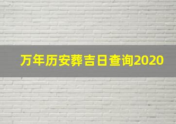 万年历安葬吉日查询2020