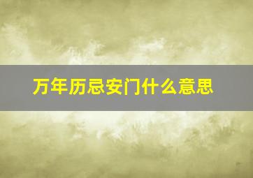 万年历忌安门什么意思