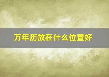 万年历放在什么位置好