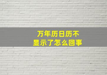 万年历日历不显示了怎么回事