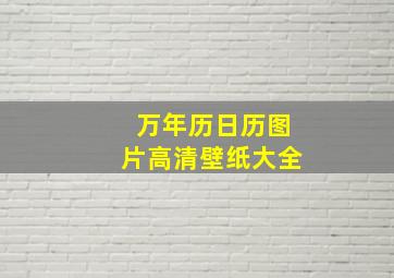 万年历日历图片高清壁纸大全