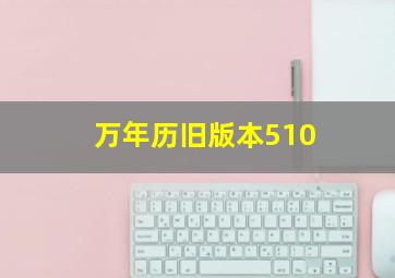 万年历旧版本510