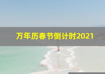 万年历春节倒计时2021