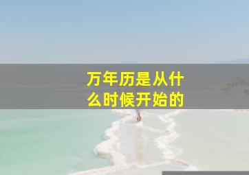 万年历是从什么时候开始的