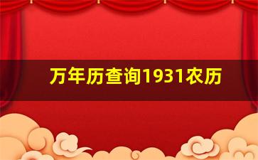 万年历查询1931农历