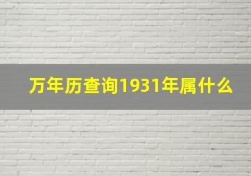 万年历查询1931年属什么