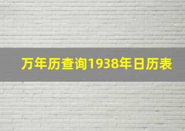 万年历查询1938年日历表