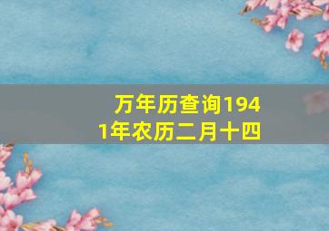 万年历查询1941年农历二月十四