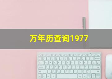 万年历查询1977