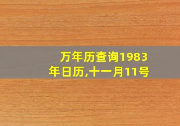 万年历查询1983年日历,十一月11号