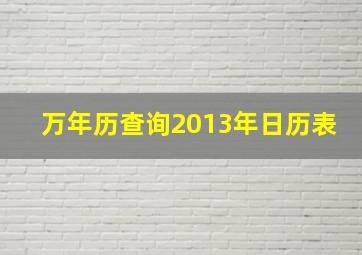 万年历查询2013年日历表