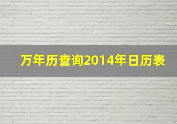 万年历查询2014年日历表