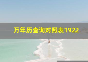 万年历查询对照表1922