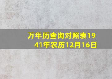 万年历查询对照表1941年农历12月16日