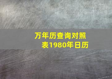 万年历查询对照表1980年日历