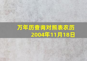 万年历查询对照表农历2004年11月18日