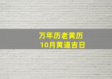 万年历老黄历10月黄道吉日