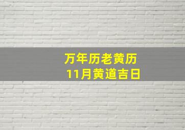 万年历老黄历11月黄道吉日