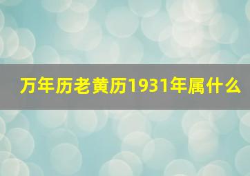 万年历老黄历1931年属什么