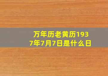 万年历老黄历1937年7月7日是什么日