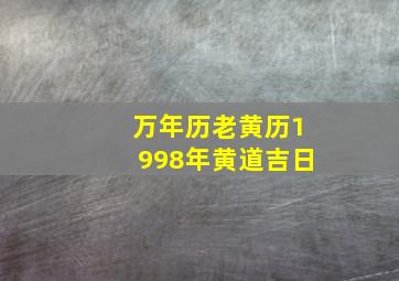 万年历老黄历1998年黄道吉日