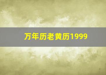 万年历老黄历1999