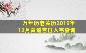 万年历老黄历2019年12月黄道吉日入宅查询