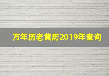 万年历老黄历2019年查询