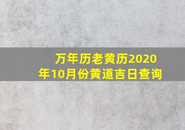 万年历老黄历2020年10月份黄道吉日查询