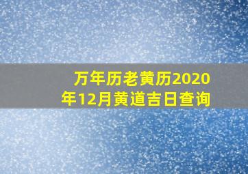 万年历老黄历2020年12月黄道吉日查询