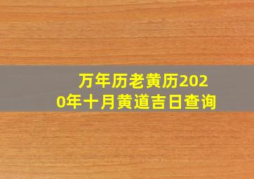 万年历老黄历2020年十月黄道吉日查询