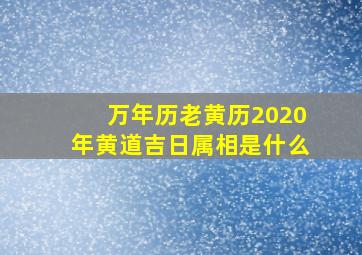 万年历老黄历2020年黄道吉日属相是什么