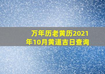 万年历老黄历2021年10月黄道吉日查询