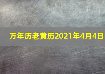 万年历老黄历2021年4月4日