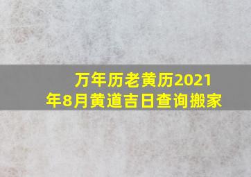 万年历老黄历2021年8月黄道吉日查询搬家