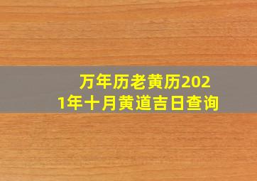 万年历老黄历2021年十月黄道吉日查询