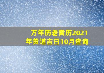 万年历老黄历2021年黄道吉日10月查询